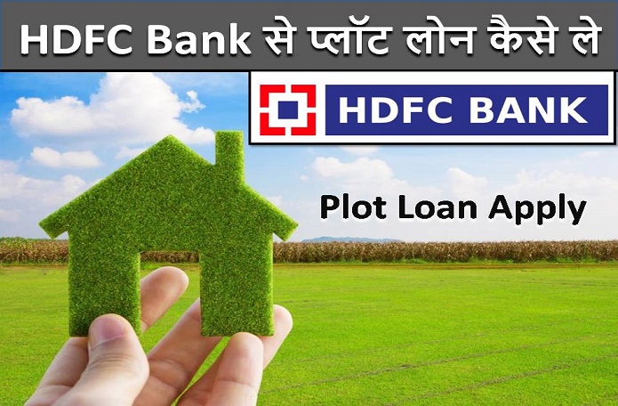 hdfc-plot-loan-kaise-le