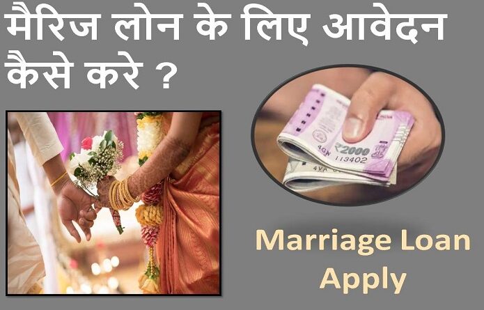 Marriage loan kaise kare