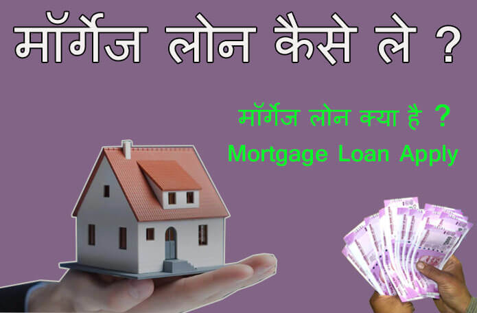 mortgage-loan-kaise-milta-hai