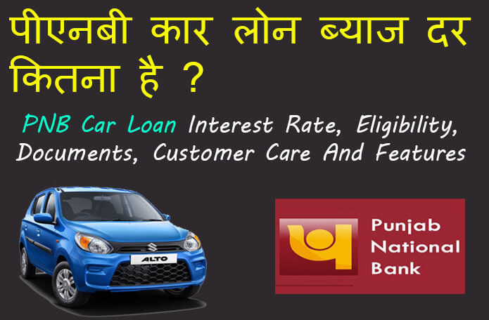 pnb-car-loan-interest-rate