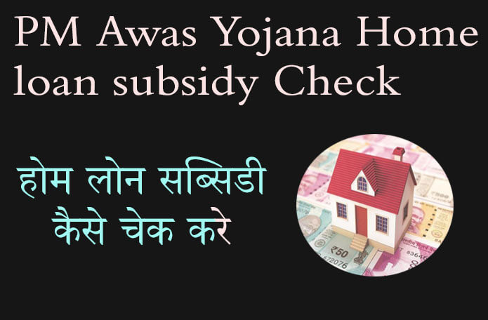 home-loan-subsidy-check