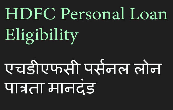 hdfc personal loan eligibility-1