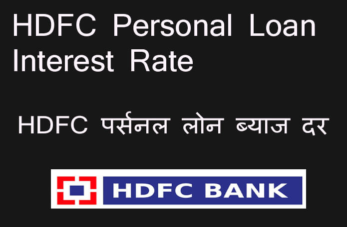 Hdfc Personal Loan Interest Rate । Hdfc पर्सनल लोन ब्याज दर 8126
